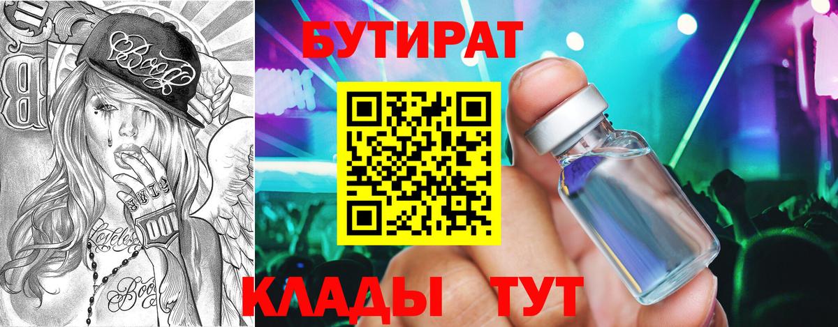 БУТИРАТ вода Химки