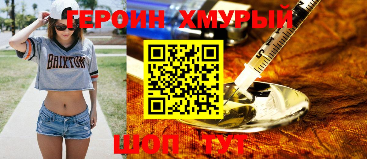 ГЕРОИН хмурый Химки